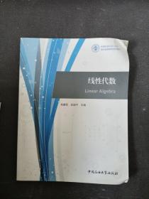 线性代数/中国石油大学北京现代远程教育系列教材