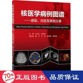 核医学病例图谱——感染、炎症及其他分册 内科  新华正版