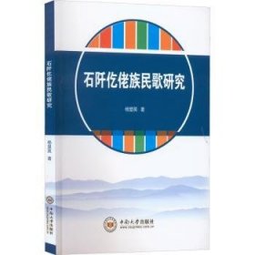 石阡仡佬族民歌研究杨显英9787548746485中南大学出版社