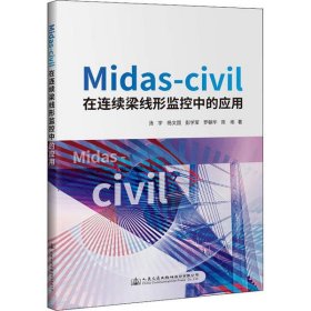 【正版新书】Midas-civil在连续梁线形监控中的应用Midas-civilzailianxuliangxianxingjiankongzh