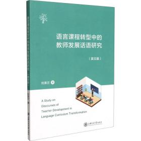正版 语言课程转型中的教师发展话语研究(英文版) 刘美兰 9787313247438