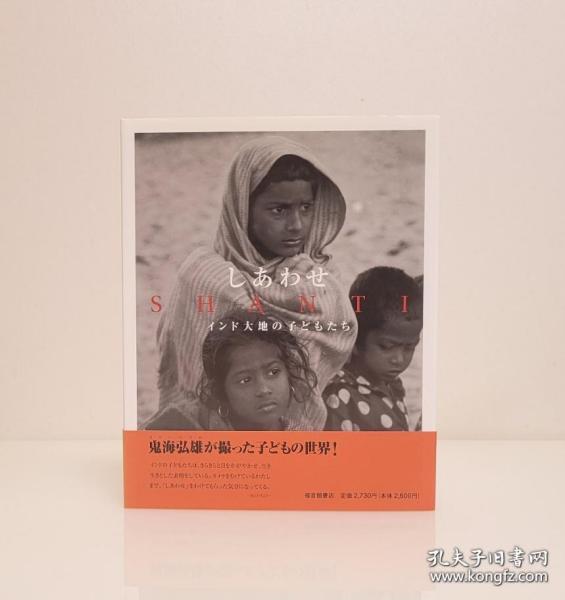【日本當代著名攝影家 被譽為“哲學人像大師”鬼海弘雄 簽名本《しあわせ : インド大地の子どもたち》】福音館書店2001年出版，16開本精裝護封腰封 全圖精印 。