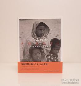 【日本當代著名攝影家 被譽為“哲學人像大師”鬼海弘雄 簽名本《しあわせ : インド大地の子どもたち》】福音館書店2001年出版，16開本精裝護封腰封 全圖精印 。