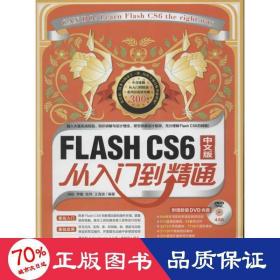 flashcs6中文版从入门到精通 网页制作 胡松 新华正版