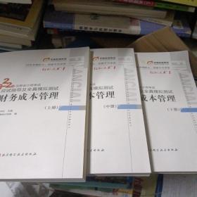 东奥会计 轻松过关1 2022年注册会计师考试应试指导及全真模拟测试 财务成本管理 上中下