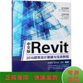 中文版REVIT 2016建筑设计基础与实战教程