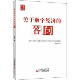 新华正版 关于数字经济的答问 许正中 9787515026633 国家行政学院出版社