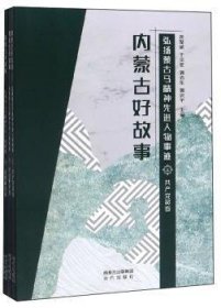 内蒙古好故事:弘扬蒙古马精神先进人物事迹（全3册） 9787555513292