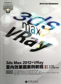 【正版新书】数字艺术设计精品规划教材：3dsMax2012+VRay室内效果图案例教程配盘，全彩色