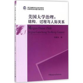 美国大学治理：结构、过程与人际关系 刘爱生 中国社会科学出版社