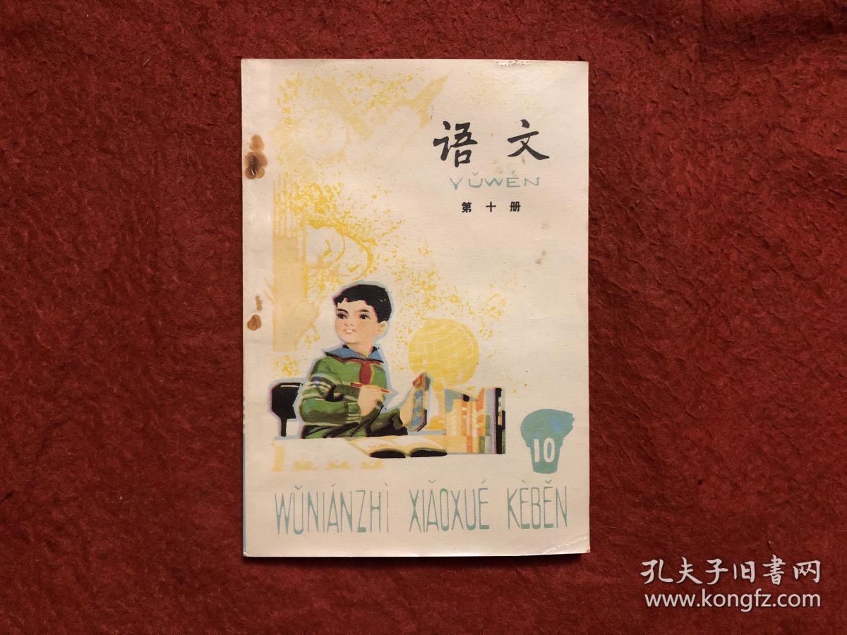 五年制小学课本语文第十册