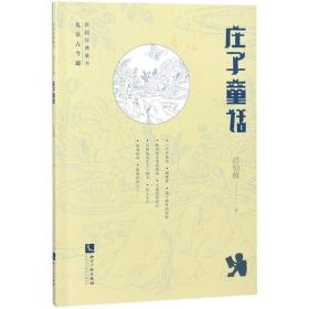 全新正版 庄子童话/民国经典童书 吕伯攸 9787513058506 知识产权出版社