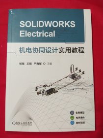 SOLIDWORKS Electrical机电协同设计实用教程