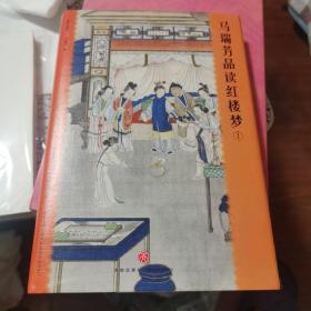 马瑞芳品读红楼梦（全五册）（品味红楼梦，读懂世间千人千面）