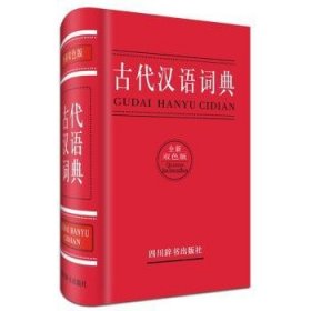 古代汉语词典:全新双色版 曾林 9787557900151