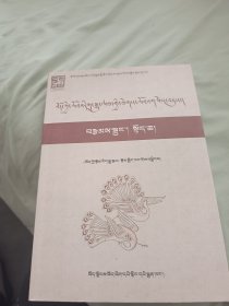 西藏文艺精品集锦 小说卷（只有上册）