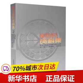 保正版！室内设计资料集(2)9787112040889中国建筑工业出版社张绮曼