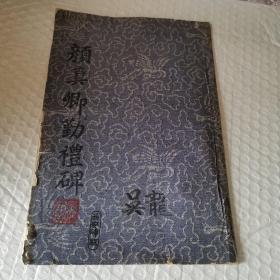 颜真卿勤礼碑（拓片）