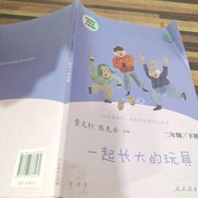 快乐读书吧一起长大的玩具人教版二年级下册教育部（统）编语文教材指定推荐必读书目人民教育