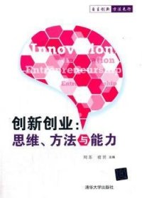 创新创业：思维、方法与能力 9787302464716 周苏,褚赟 清华大学出版社有限公司