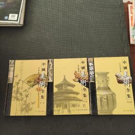 中国美术全集第一三四卷