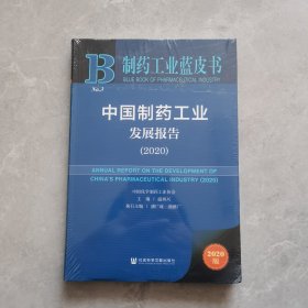 制药工业蓝皮书：中国制药工业发展报告（2020）（未开封）