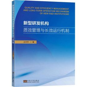 新华正版 新型研发机构质效管理与长效运行机制 王文平 9787576607680 东南大学出版社