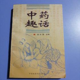 中药趣话