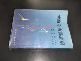 经济管理心理学