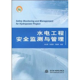 【正版书籍】水电工程安全监测与管理