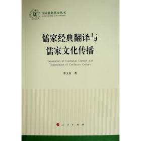 儒家经典翻译与儒家传播（社科基金丛书—） 中国哲学 李玉良