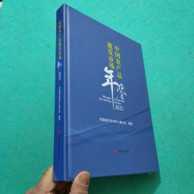 2021中国农产品批发市场年鉴