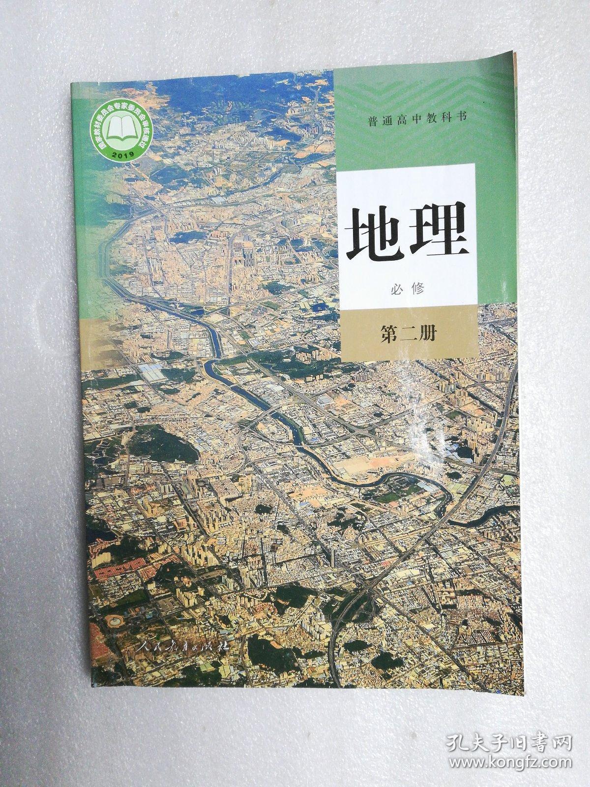 普通高中教科书地理必修第二册(2019年版)