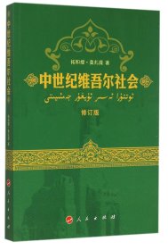 【假一罚四】中世纪维吾尔社会(修订版)拓和提·莫扎提