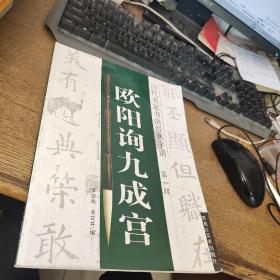 欧阳询九成宫