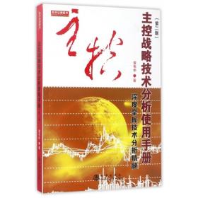 全新正版 主控战略技术分析使用手册(第2版) 黄韦中 9787502847920 地震