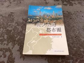 论大上海都市圈:长江三角洲区域经济发展研究