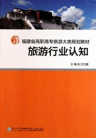 全新正版 旅游行业认知(福建省高职高专旅游大类规划教材) 沈文馥 9787561539521 厦门大学出版社