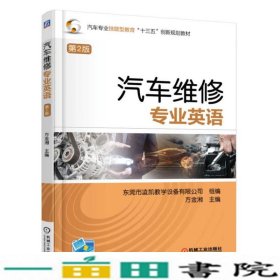 汽车维修专业英语第2版方金湘机械工业9787111557272