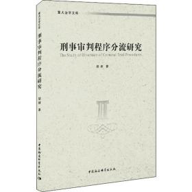 刑事审判程序分流研究 法学理论 胡婧 新华正版