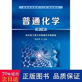 普通化学(第二版) 化工技术 景晓燕 新华正版