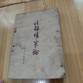 注解伤寒论