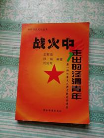 战火中走出的泾渭青年     有祁风萍、胡永贤、赵震虹3人签名，并且书中有3人图片见最后一图