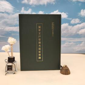 台湾中研院史语所版 （清）楊英《延平王戶官楊英從征實錄》（16開 漆布精装）
