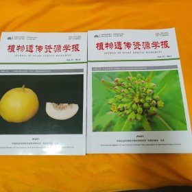 植物遗传资源学报 2020年第21卷第1,2期，共2册合售
