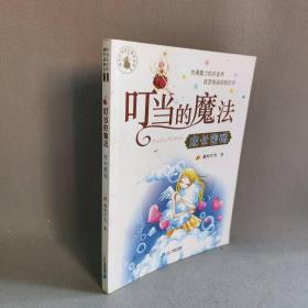 【正版二手】叮当的魔法——成长密码