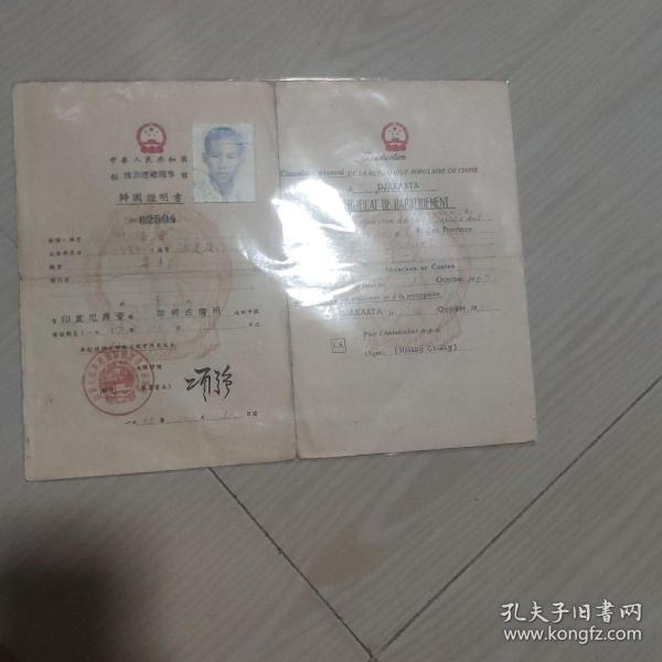 1966年中华人民共和国驻雅加达总领事馆华侨学生归国证明书作者：中华人民