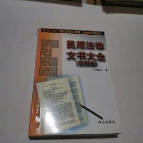 民用法律文书大全