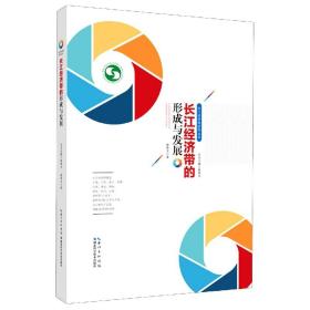 长江经济带的形成与发展(精)/长江经济带研究丛书