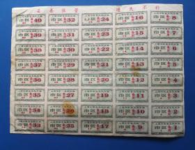 90年代上海市副食品购买票《市区备用 1 - 40号》整张 详细见图